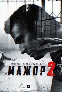 Мажор 2 Сезон 9 серия