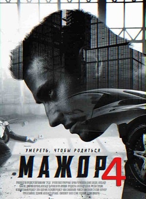 Мажор 4 Сезон 5 серия