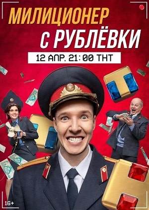 Милиционер с Рублевки 1 Сезон 1 - 10 серия