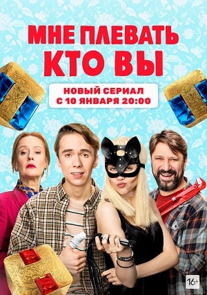 Мне плевать кто вы 1 Сезон 1 - 10 серия