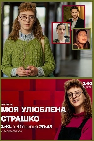 Моя любимая Страшко  1 Сезон 1 - 10 серия