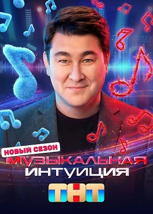 Музыкальная интуиция 6 Сезон 8 серия