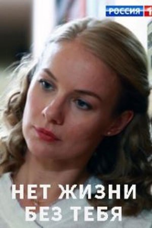 Нет жизни без тебя (сериал, 1-2 сезоны, все серии)