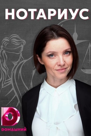 Нотариус (сериал, 1-2 сезоны, все серии)