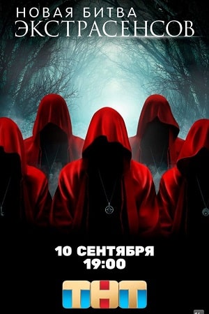 Новая битва экстрасенсов 24 Сезон 1 серия