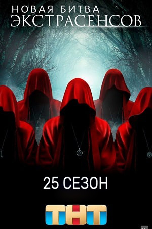 Новая битва экстрасенсов 25 Сезон 13 серия