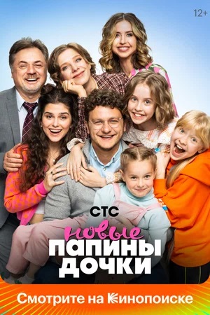 Новые папины дочки 2 Сезон 1 серия