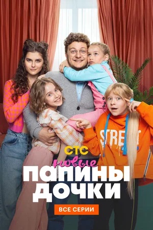Новые папины дочки 3 Сезон 1 серия