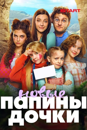 Новые папины дочки 5 Сезон 1 серия