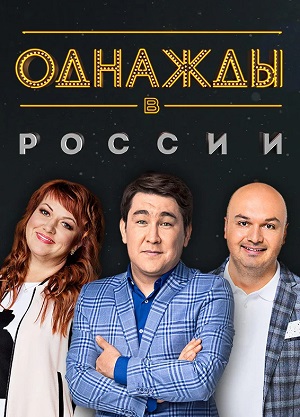 Однажды в России 12 Сезон 14 серия