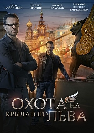 Охота на крылатого льва (сериал, 1-2 сезоны, все серии)