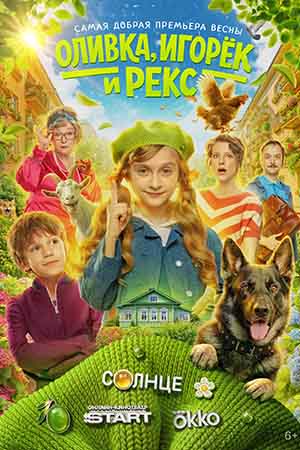 Оливка, Игорёк и Рекс 1 Сезон 6 серия