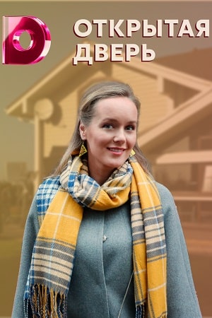 Открытая дверь (сериал, 1-2 сезоны, все серии)