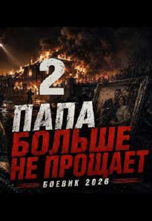 Папа больше не прощает 2