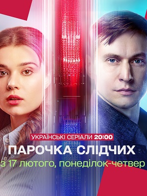 Парочка слiдчих 1 Сезон 3 серия