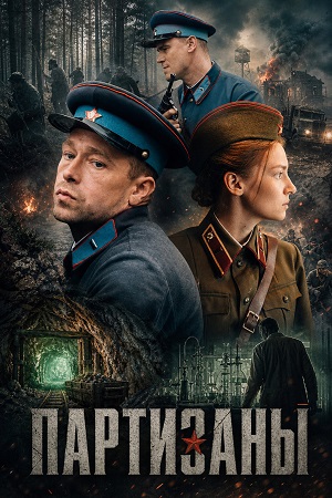 Партизаны 1 Сезон 7 серия