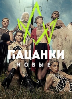 Пацанки 7 Сезон 7 серия