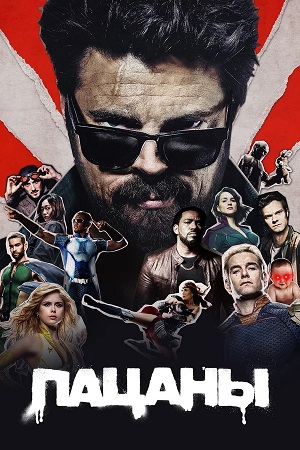 Пацаны (The Boys) 5 Сезон 8 серия