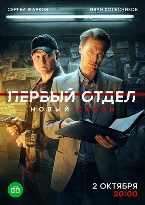 Первый отдел 4 Сезон 2 серия