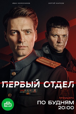 Первый отдел 5 Сезон 21 серия