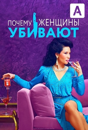 Почему женщины убивают (1-2 сезоны, все серии)