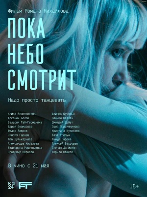 Пока небо смотрит (2026)