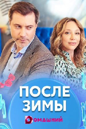 После зимы  1 Сезон 1 - 10 серия