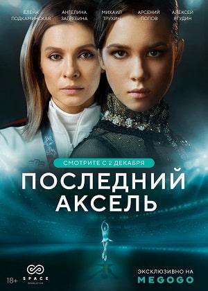 Последний аксель (сериал, 1-2 сезоны, все серии)