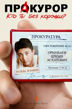 ПрАкурор 1 Сезон 10 серия