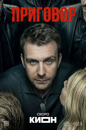 Приговор (Сериал) 1 Сезон 6 серия