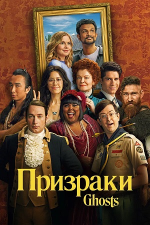Призраки (Ghosts) 5 Сезон 21 серия