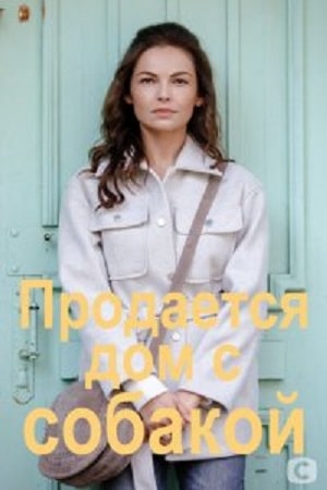 Продается дом с собакой (сериал, 1-2 сезоны, все серии)
