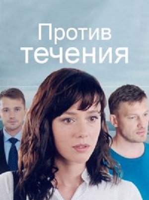 Против течения  1 Сезон 1 - 10 серия