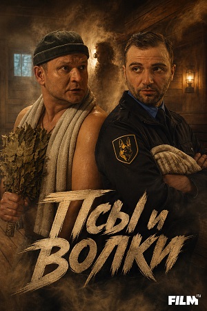 Псы и волки 1 Сезон 2 серия