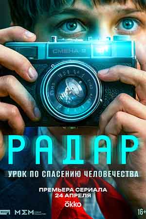 Радар 1 Сезон 6 серия