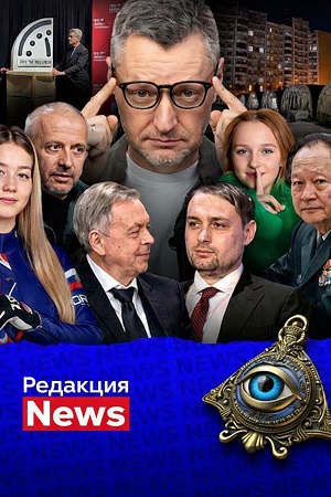Редакция News 216-я неделя