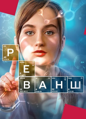 Реванш 1 Сезон 4 серия