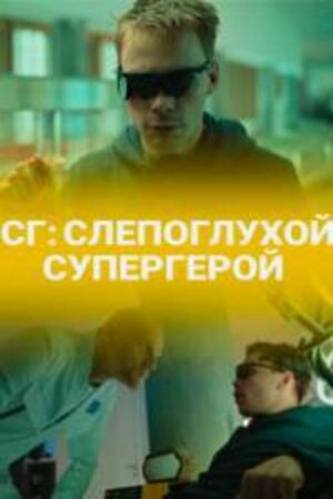 СГ СлепоглухойСупергерой 1 Сезон 1 - 10 серия
