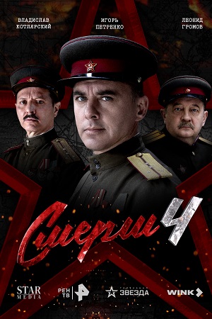 СМЕРШ 4 Сезон 3 серия