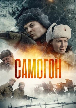 Самогон 1 Сезон 4 серия