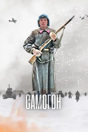 Самогон 3 Сезон 2 серия