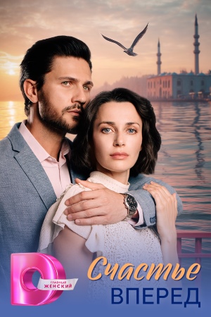 Счастье вперёд 1 Сезон 1 серия