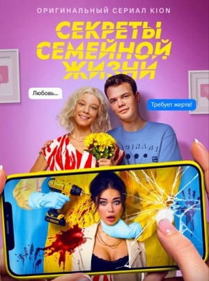 Секреты семейной жизни (сериал, 1-2 сезоны, все серии)