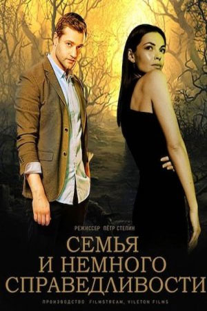 Семья и немного справедливости (сериал, 1-2 сезоны, все серии)