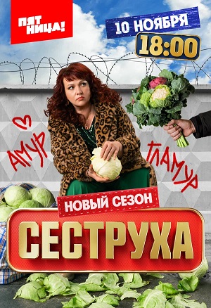 Сеструха 3 Сезон 2 серия