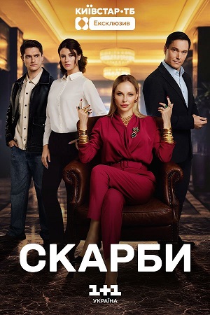 Скарби 1 Сезон 14 серия
