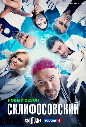 Склифосовский (Sklifosovskiy) 13 Сезон 7 серия
