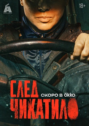 След Чикатило 1 Сезон 1 серия