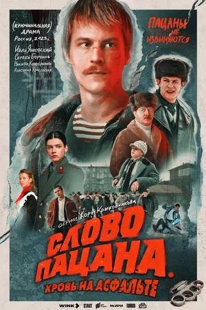 Слово пацана. Кровь на асфальте 1 Сезон 8 серия