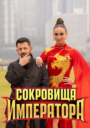 Сокровища императора 3 Сезон 15 серия